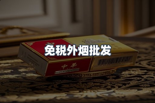 免税外烟批发